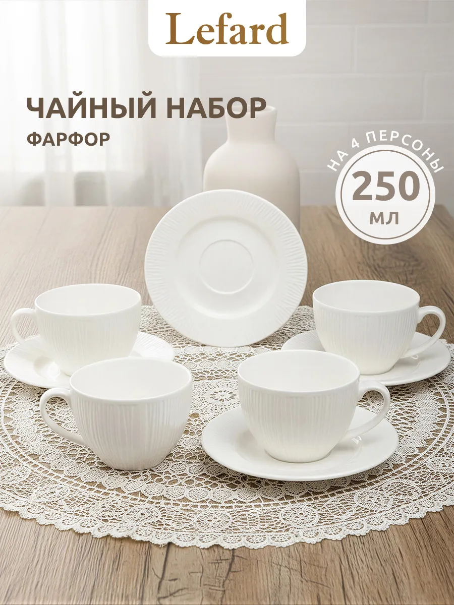 Чайный сервиз на 4 персоны 250 мл фарфор
