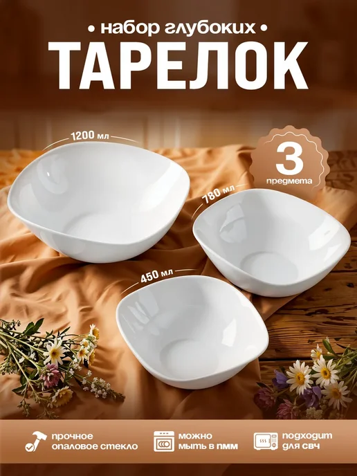AMI Набор глубоких тарелок для супа и салата, набор 3 шт, 3 шт