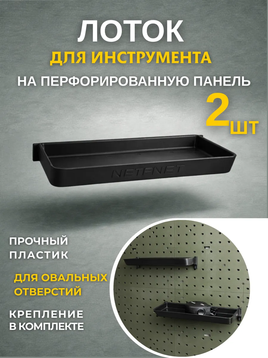 Лоток для инструмента на перфопанель, цвет черный, 2 шт.