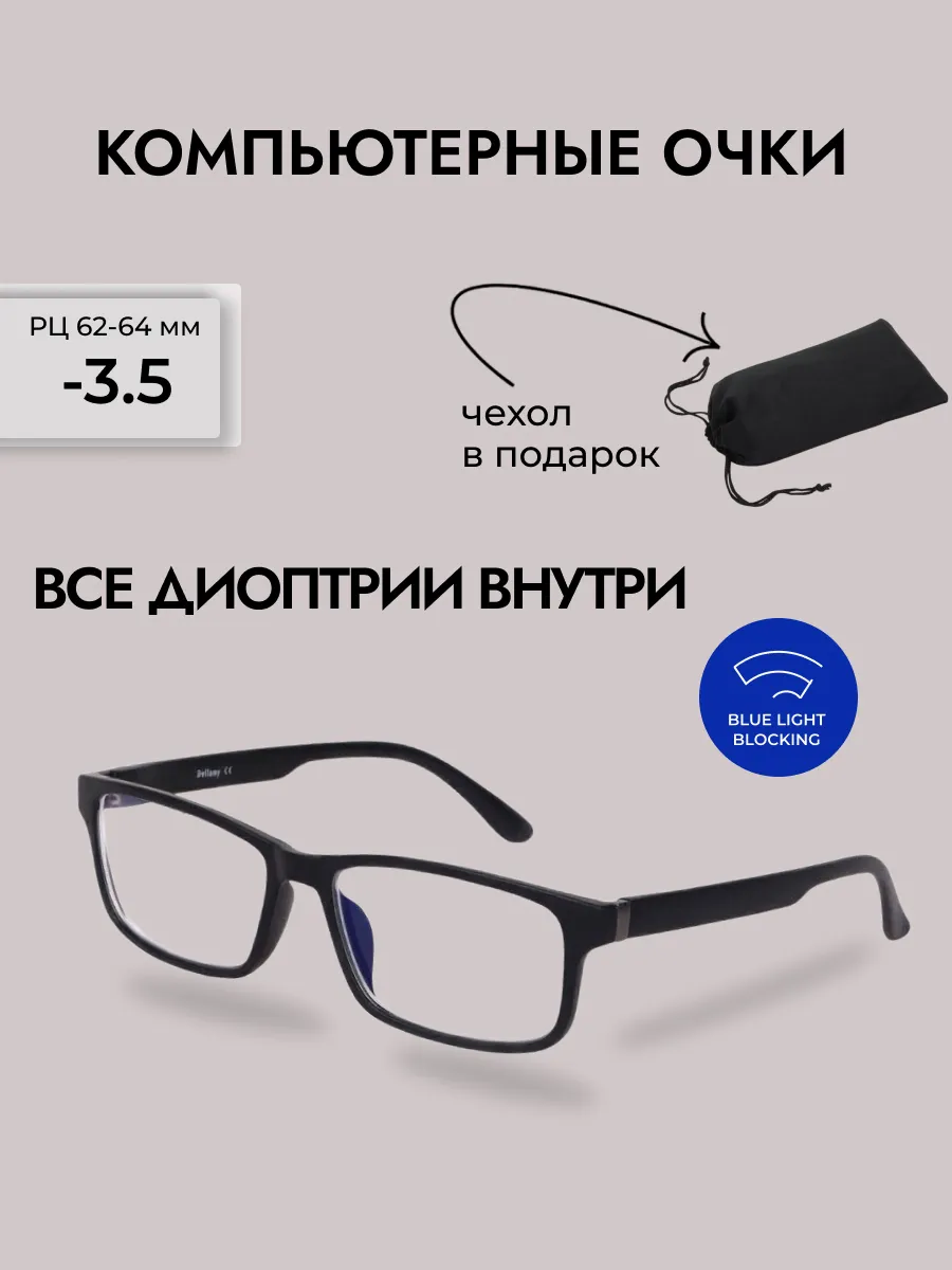 Очки для зрения мужские прямоугольные компьютерные