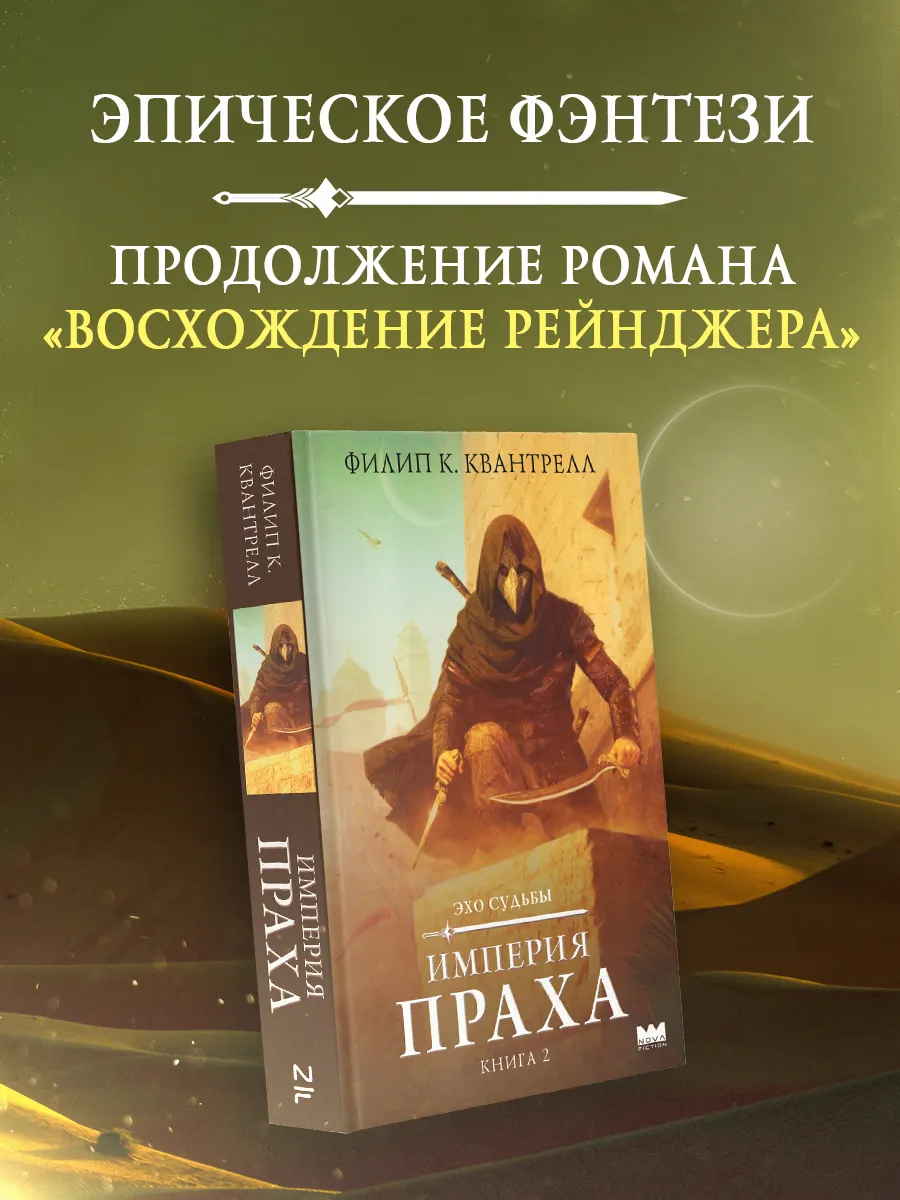 Империя праха. Филип К. Квантрелл. Эпическое фэнтези. Книга