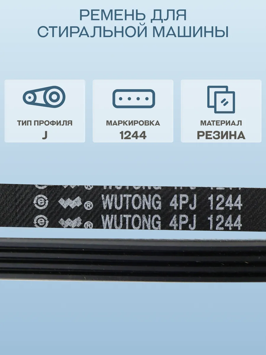 Ремень для стиральной машины Beko 1244 J4