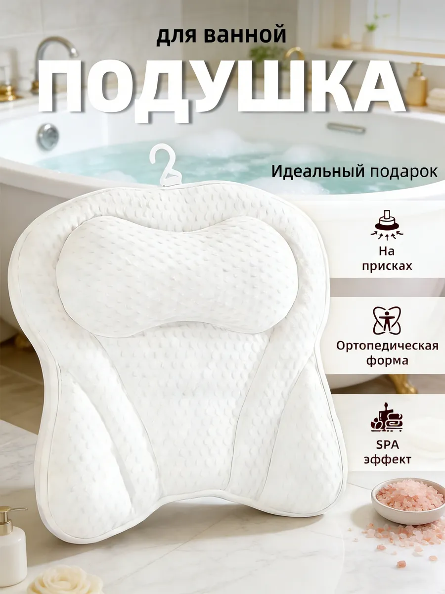 Подушка для ванной на присосках подарок