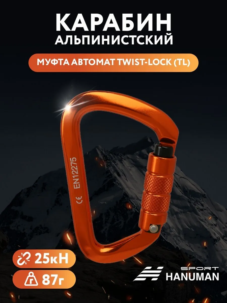 Спортивный Карабин альпинистский с автоматической муфтой