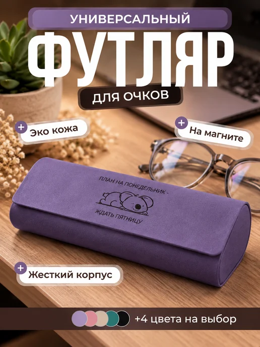 Pupupu Футляр для очков чехол экокожа, фиолетовый