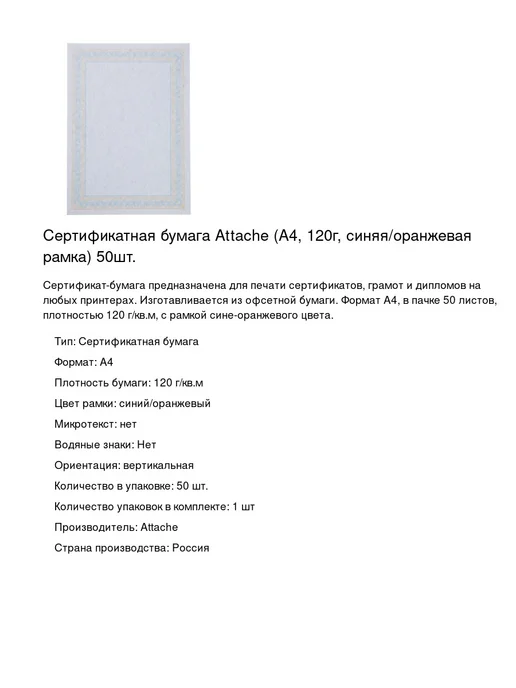 Бумага Attache A4, 120 г/м², 50 листов, 1 пачка, фото 2