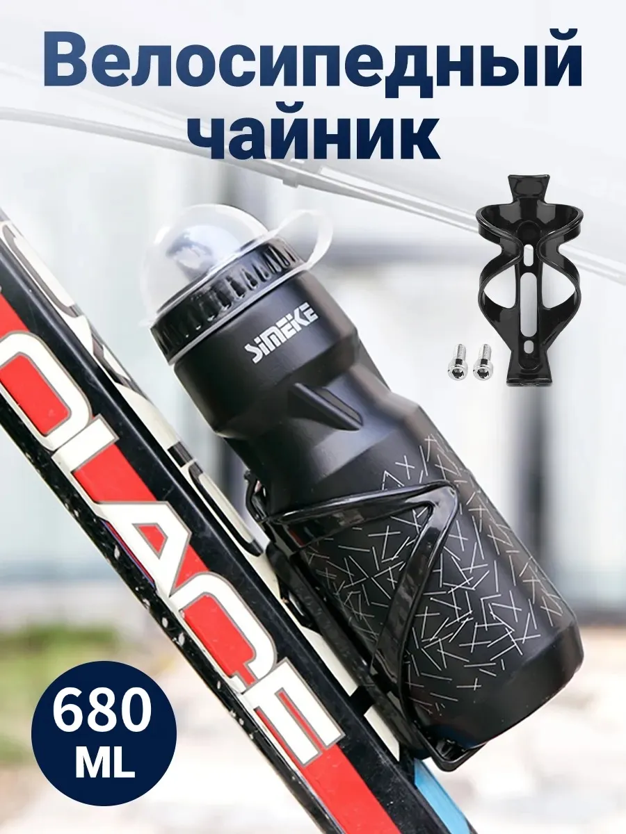 680ML Бутылка для воды с держателем и крепежом для MTB