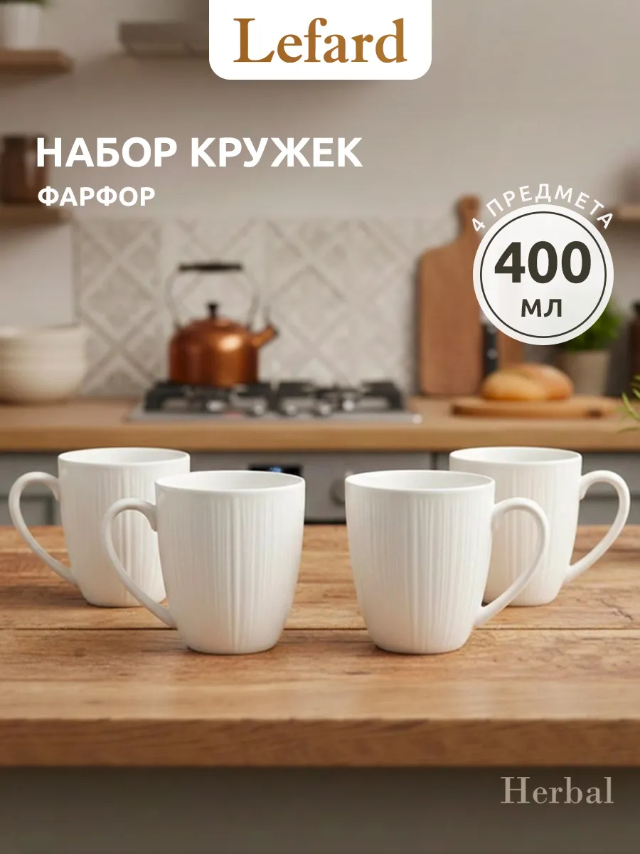 Набор кружек для чая и кофе 4 шт 400 мл