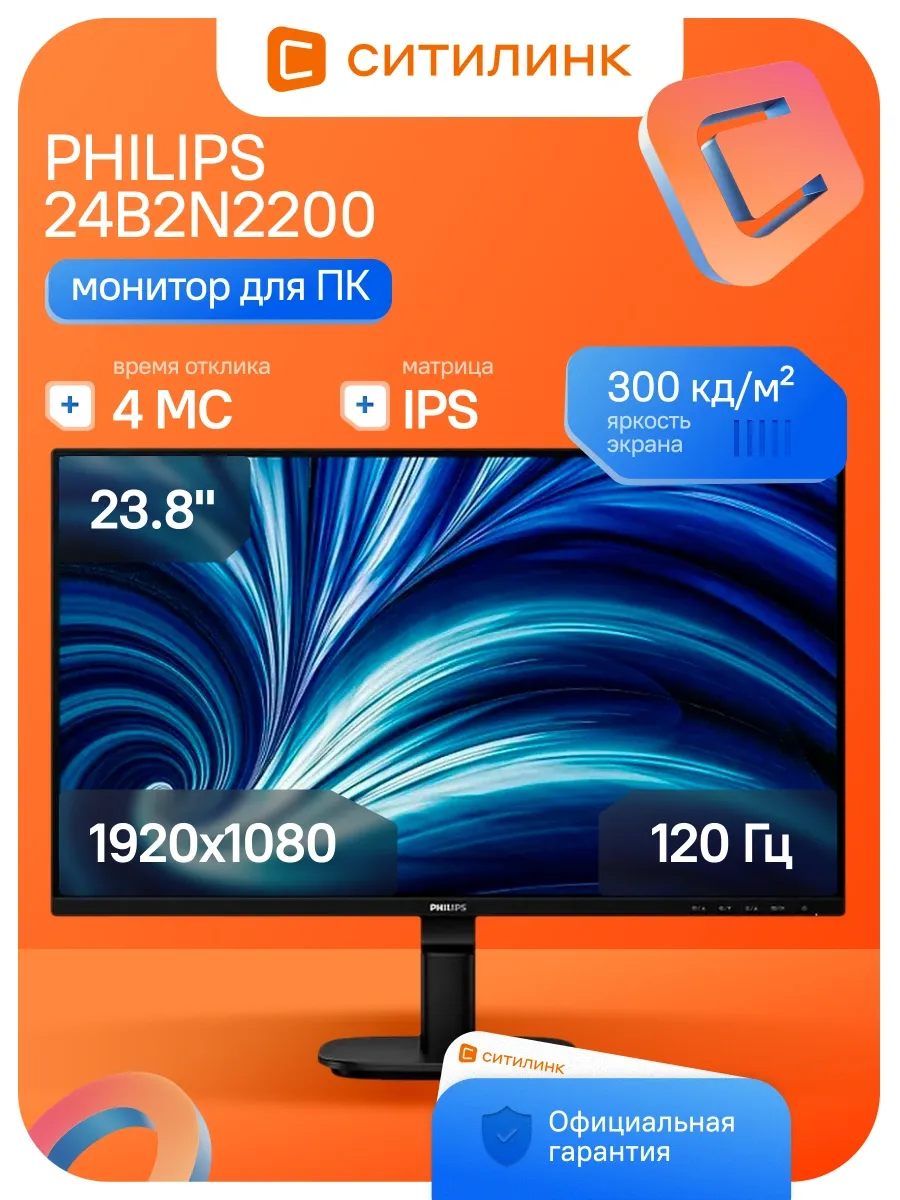 Монитор 23.8" 24B2N2200 PHILIPS 728870969 купить в интернет‑магазине Wildberries