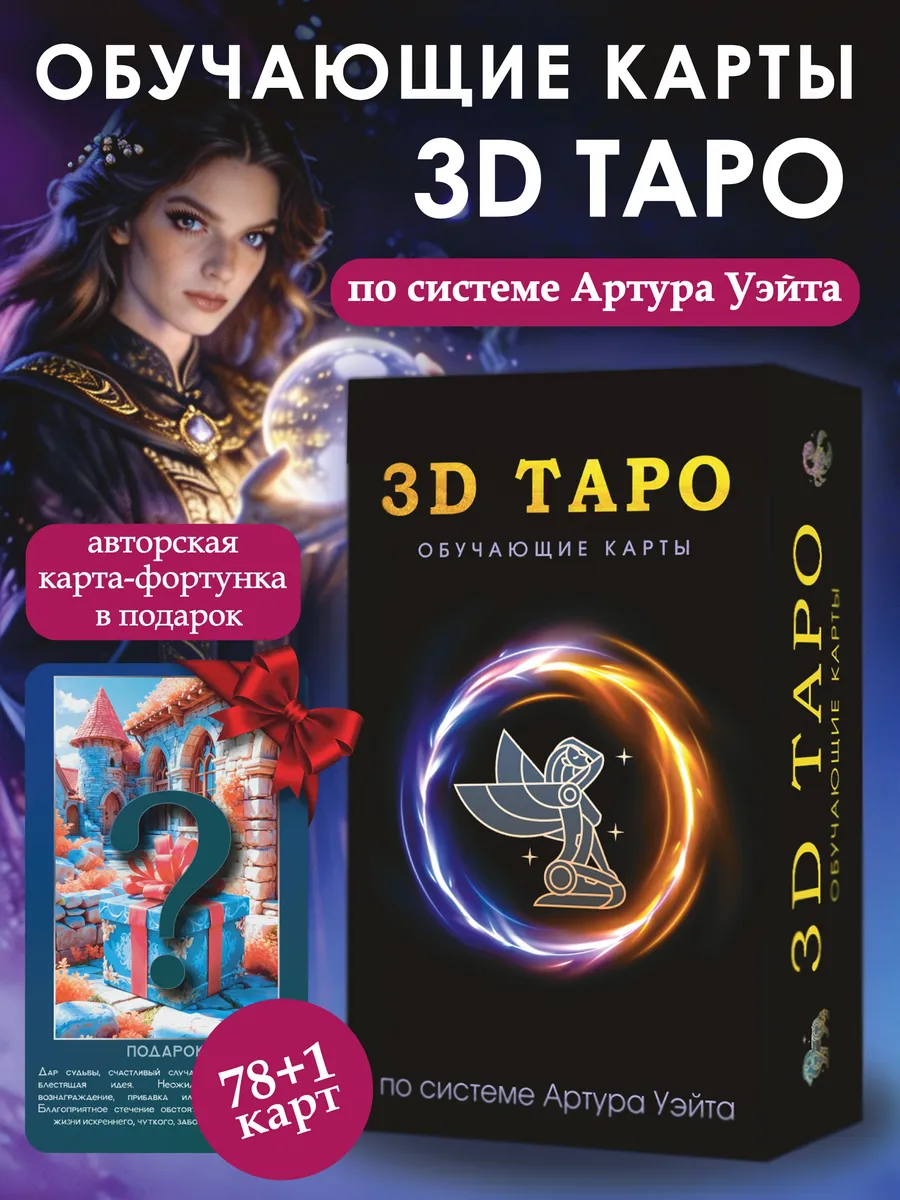 3D Карты Таро Уэйта для начинающих с инструкцией обучающие