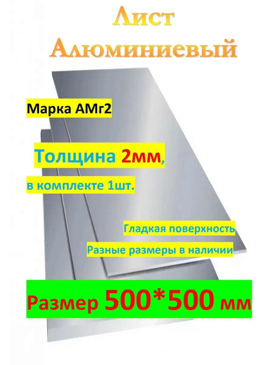 АМг2М 2мм х 500мм х 500мм Лист алюминиевый (пластина)