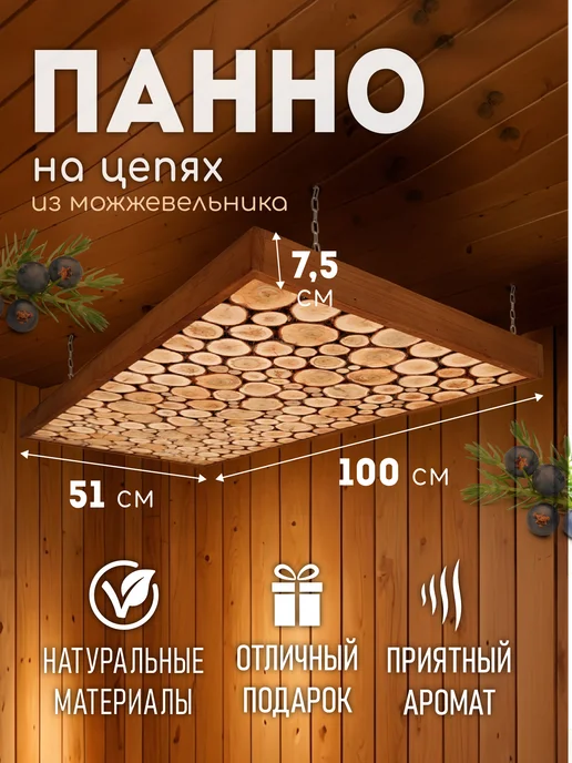 Люблю Баню Панно из можжевельника на потолок в баню, 100х51 см, 100x51 см