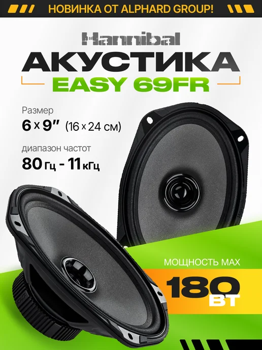DEAF BONCE Колонки в машину Alphard Hannibal Easy 69FR 16х24 см, вариант