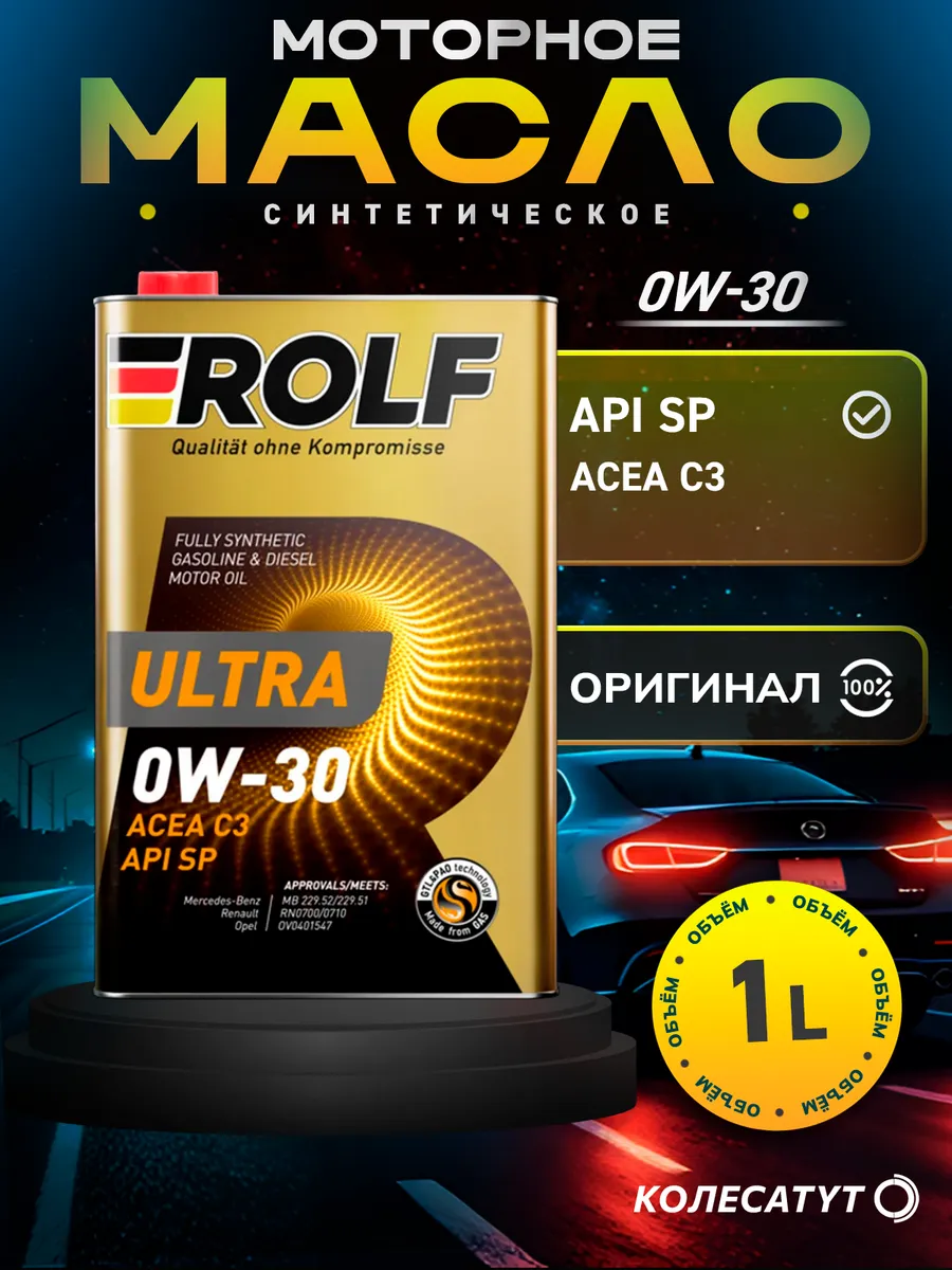 Масло моторное Рольф Ultra 0W-30 C3 SP 1л металл