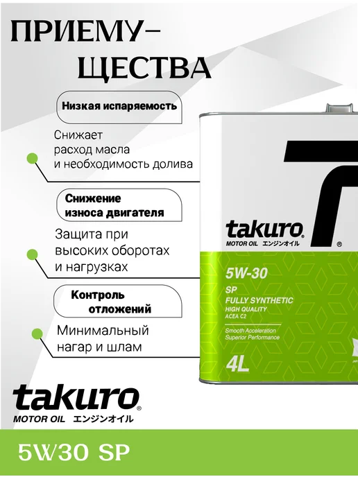 Takuro Масло моторное 5W30 SP FULLY SYNTHETIC 4 литра, 4 л, фото 3