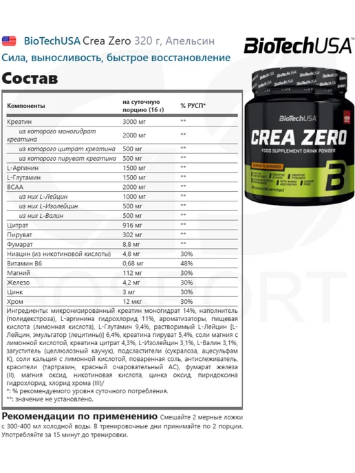 BioTechUSA Креатиновый комплекс Crea Zero 320 г, Апельсин, 320 г, фото 2