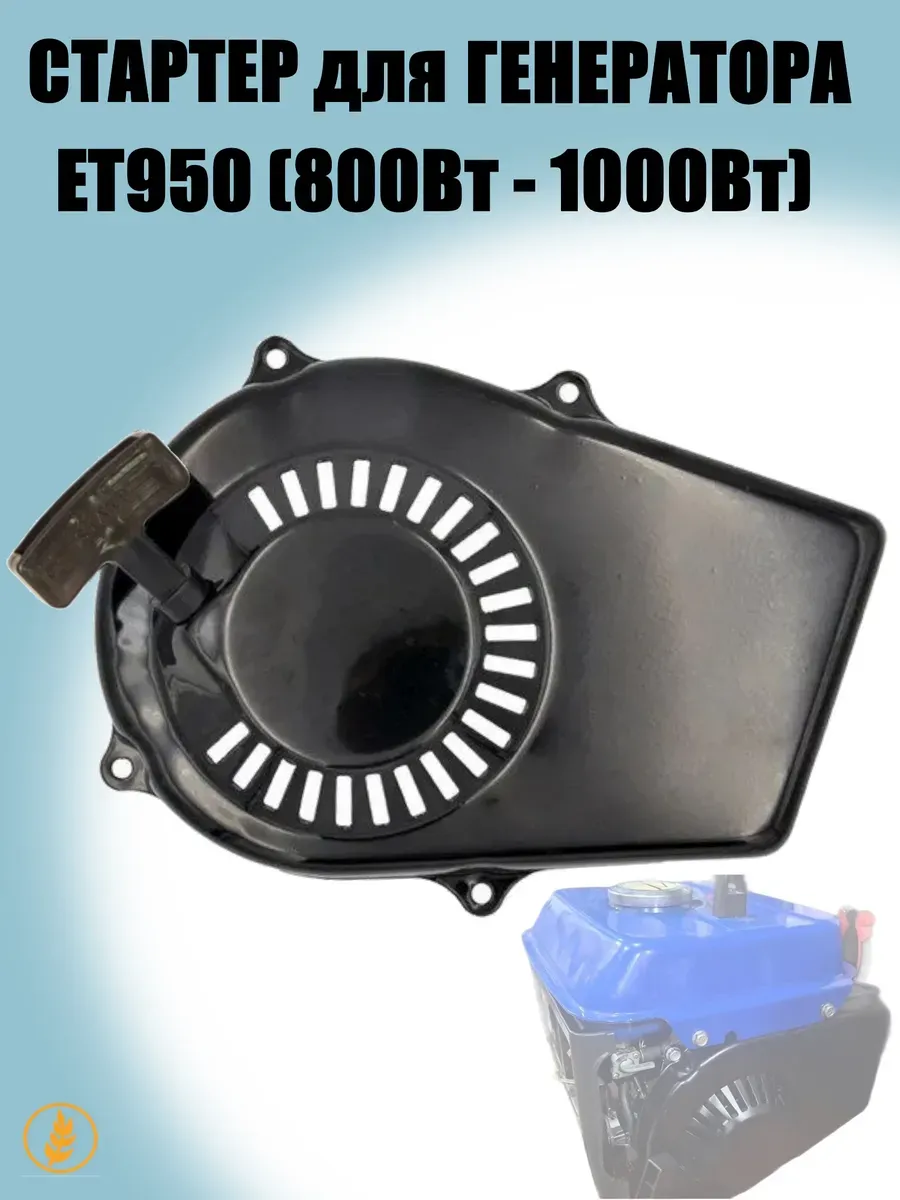Стартер ручной для 2-х тактного двигателя генератора ET950