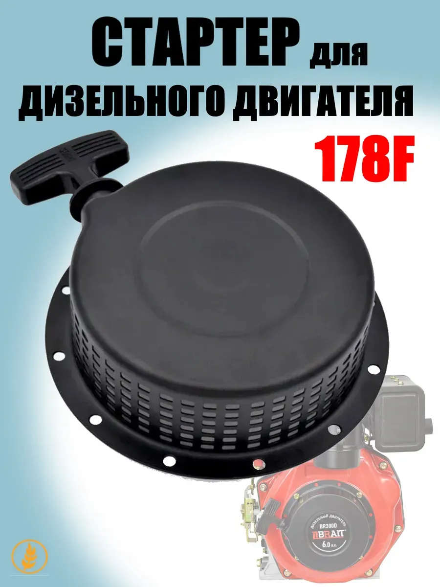 Стартер ручной в сборе 178F для дизельного двигателя