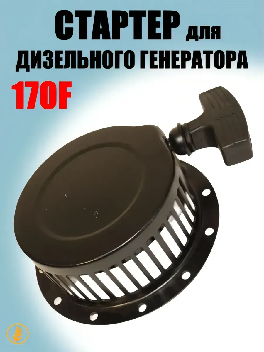 Стартер ручной в сборе 170F (для дизельного генератора)