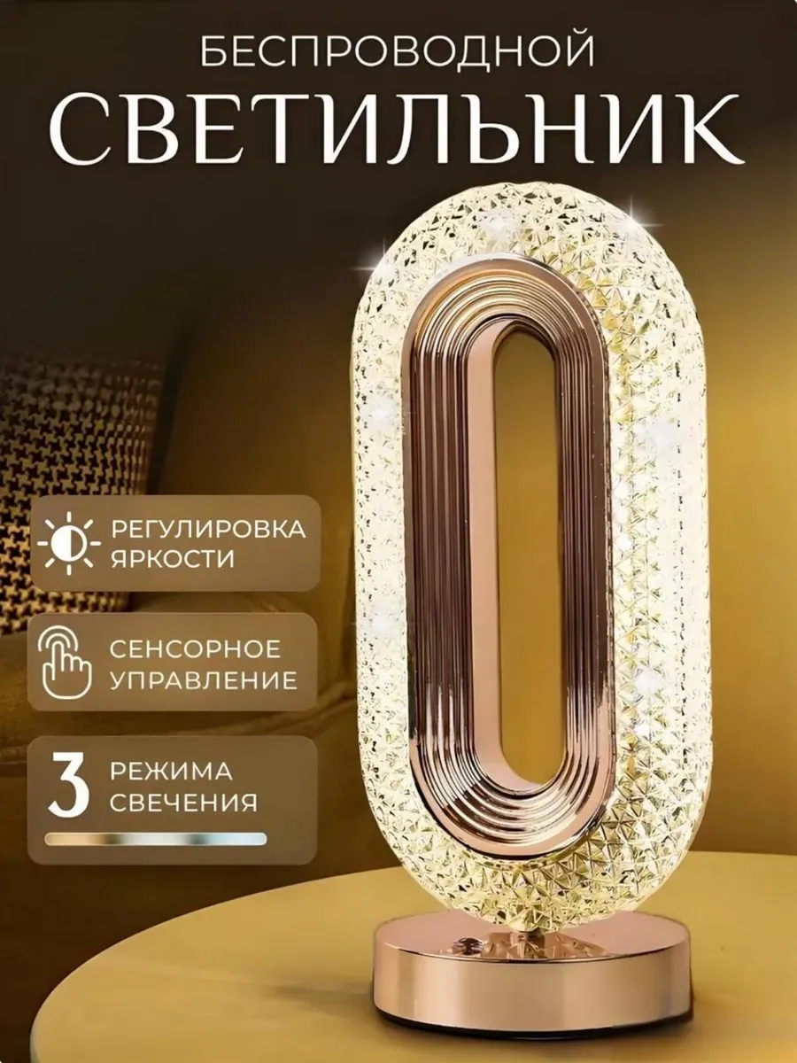 Светильник настольный беспроводной прикроватный ночник