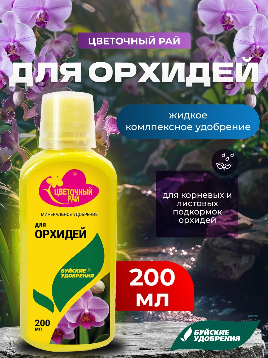 Жидкое комплексное удобрение для орхидей, 200 мл