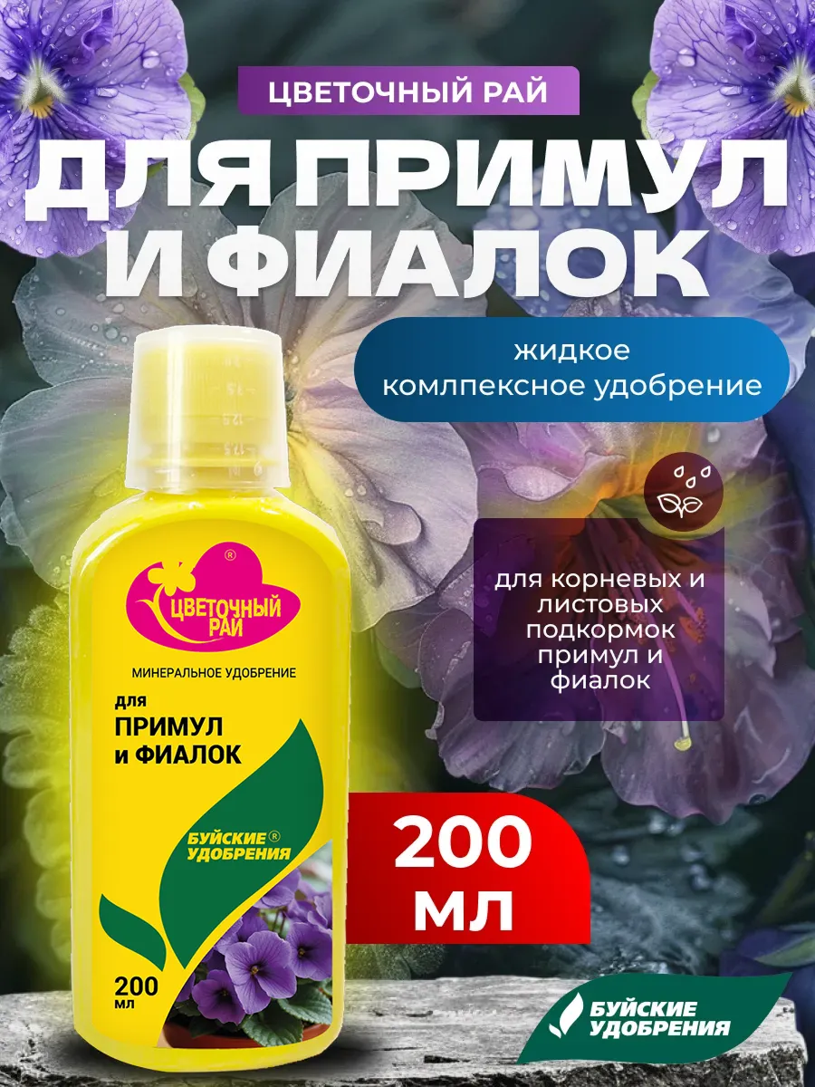Удобрение для фиалок жидкая подкормка буйские, 200 мл