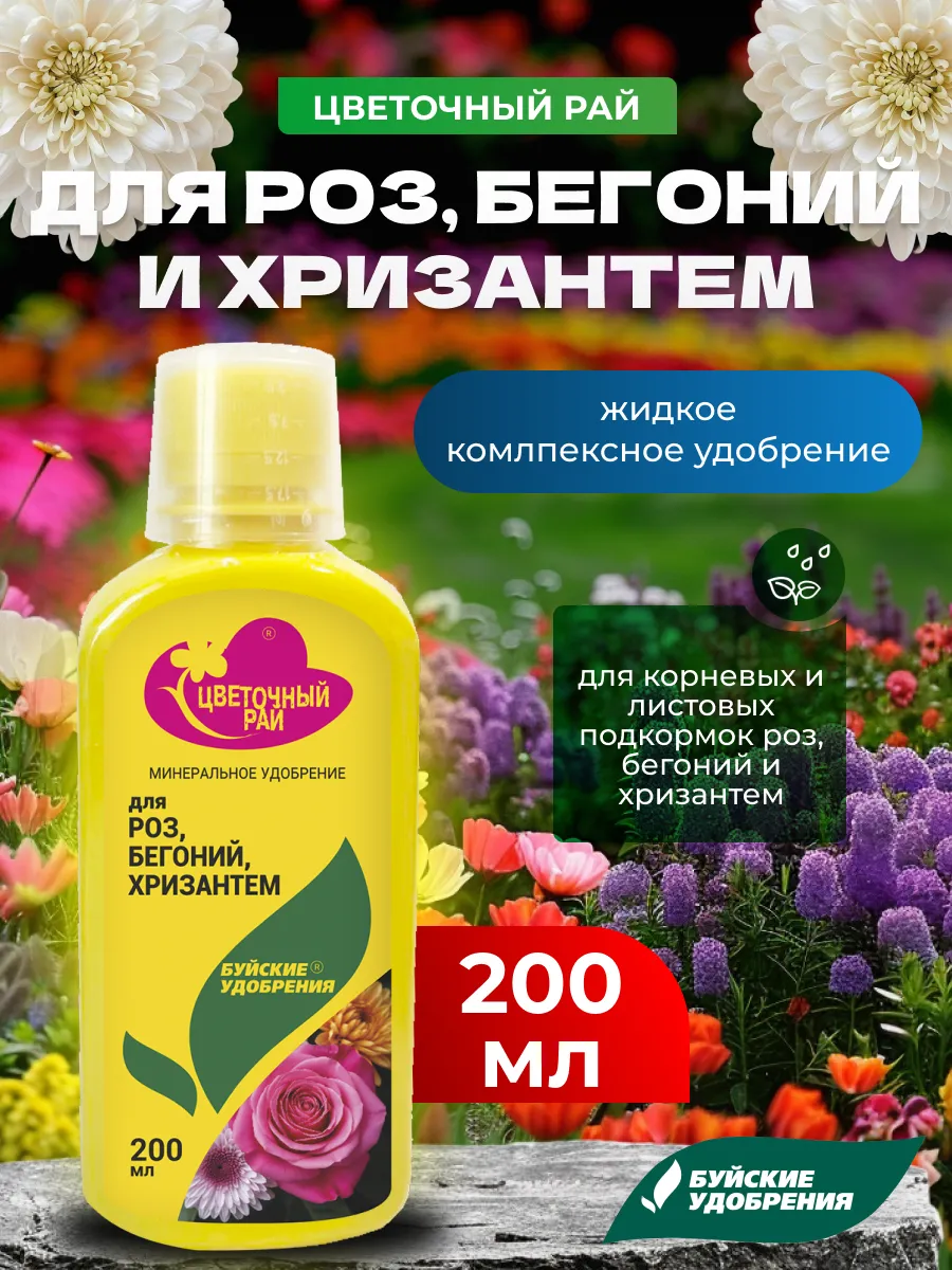Жидкое удобрение для роз, бегоний и хризантем, 200 мл
