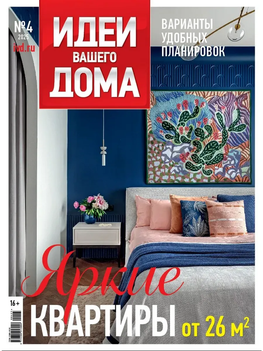 Журнал Идеи Вашего Дома №4-2025 Яркие квартиры от 26 кв. м