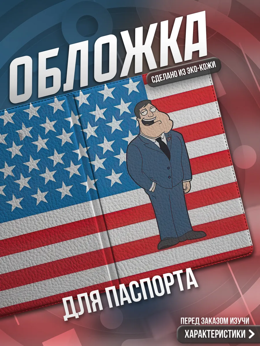 Обложка на паспорт Американский папаша