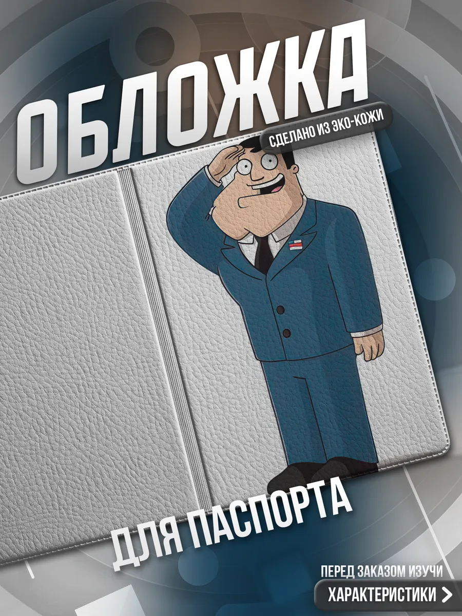 Обложка на паспорт Американский папаша