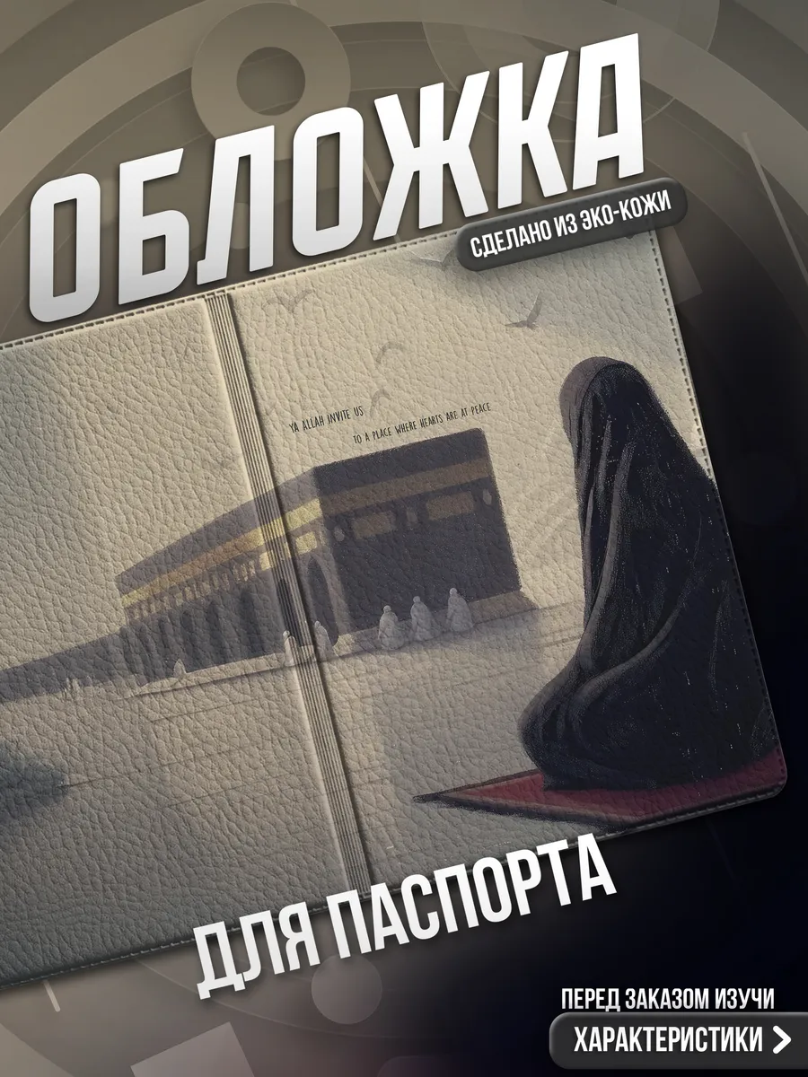 Обложка на паспорт Ислам