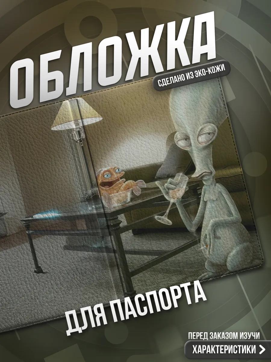 Обложка на паспорт Американский папаша