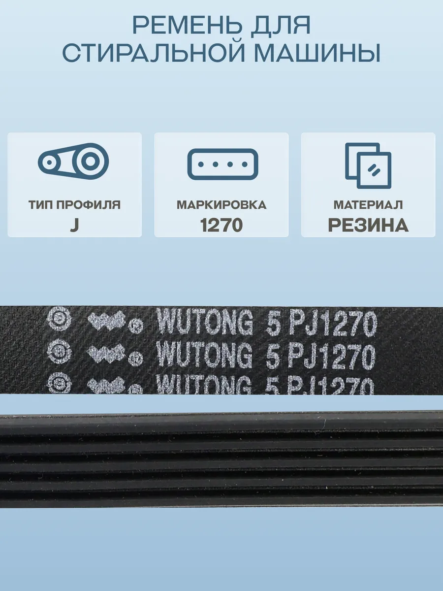 Ремень для стиральной машины Samsung 1270 5PJ
