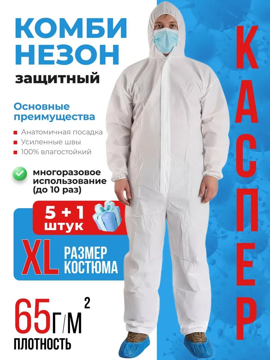 костюм защитный разные виды работ одноразовый XL 5+1 шт