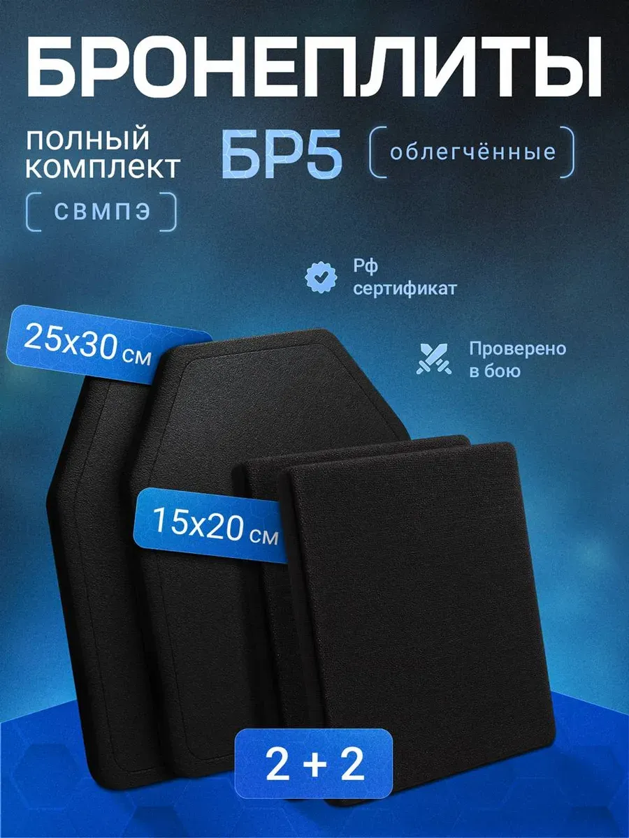 Бронеплиты БР5 4 шт