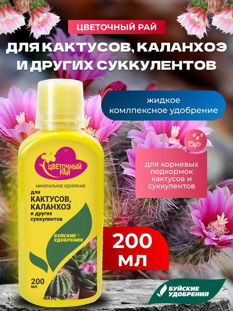 Жидкое удобрение для кактусов, суккулентов, каланхоэ, 200 мл