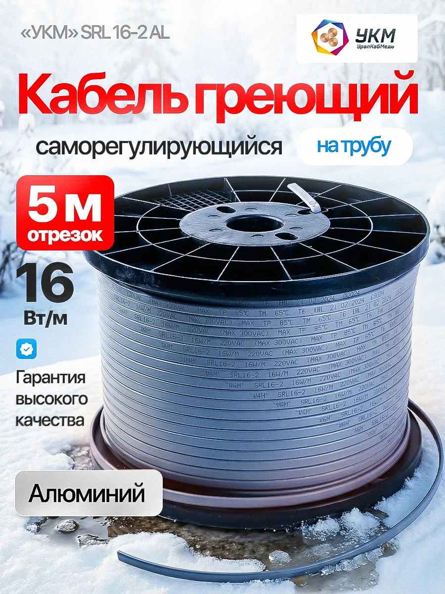 Греющий кабель саморегулирующийся алюминий двухжильный 5м