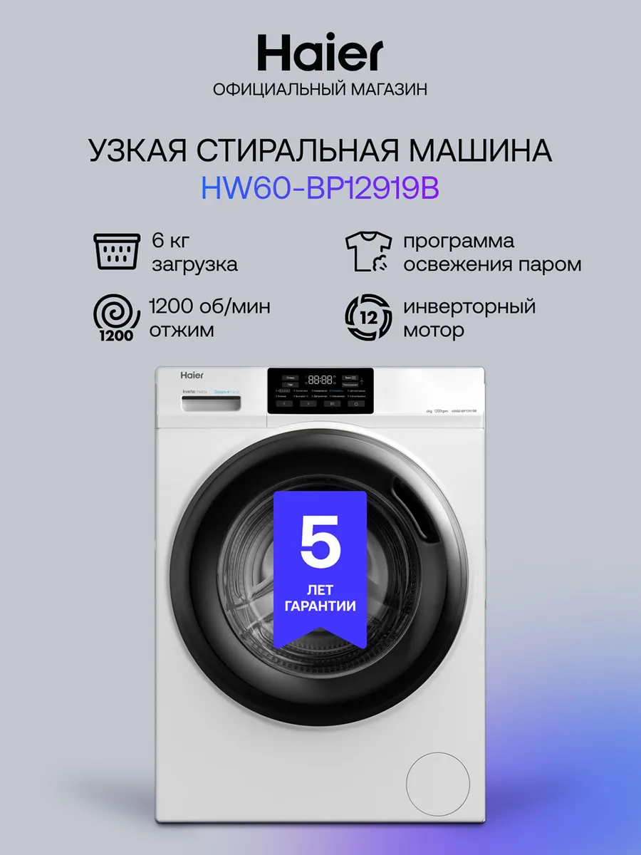 Стиральная машина HW60-BP12919B автомат 6 кг, белый