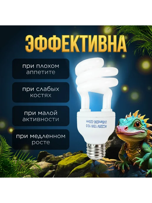 Лампа УФ для террариума рептилий 10 0 UVB 13W 13 Вт, 13 Вт, 13 Вт, фото 2