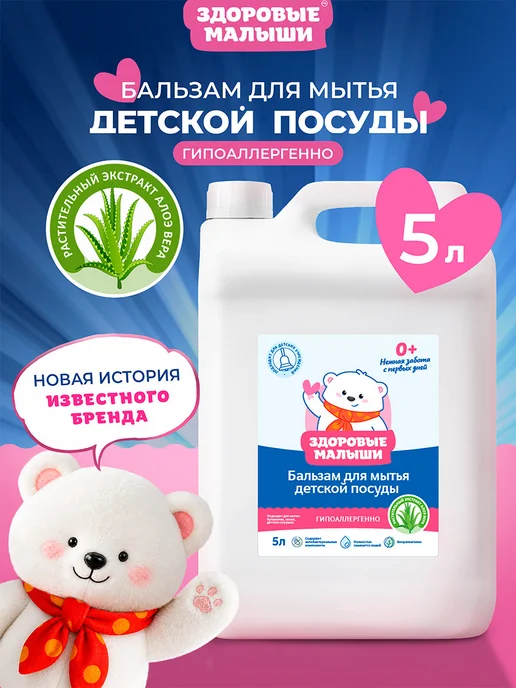 Здоровые Малыши Средство для мытья посуды 5 литров моющий гель густой, вариант