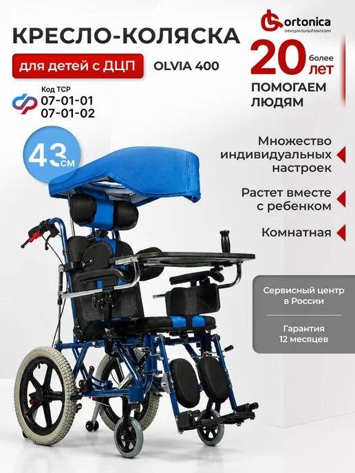 Ortonica Инвалидная коляска для детей Olvia 400 43 UU, синий