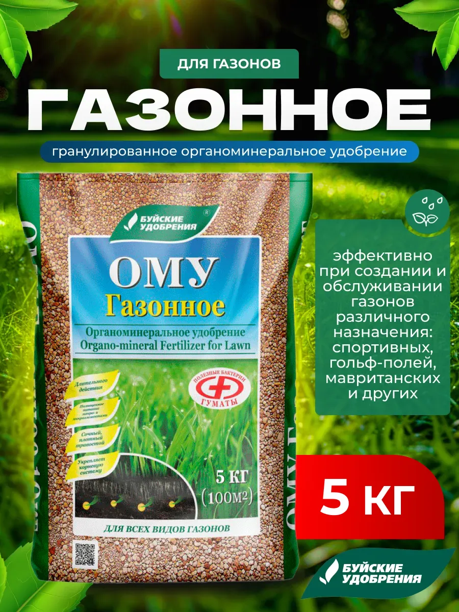 Удобрение для растений ОМУ Газонное, 5кг Буйские удобрения.