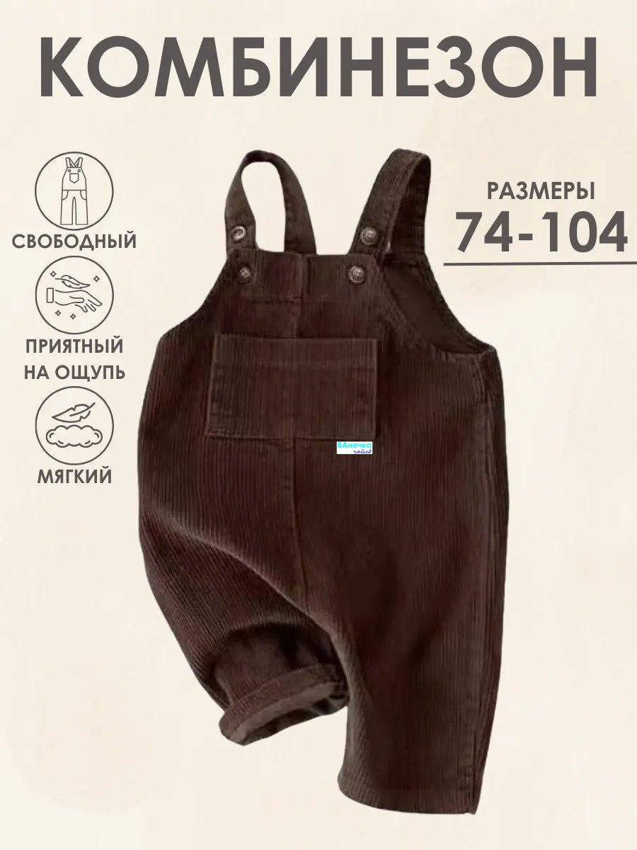 Комбинезон детский из вельвета