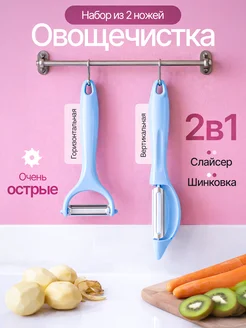 Овощечистки
