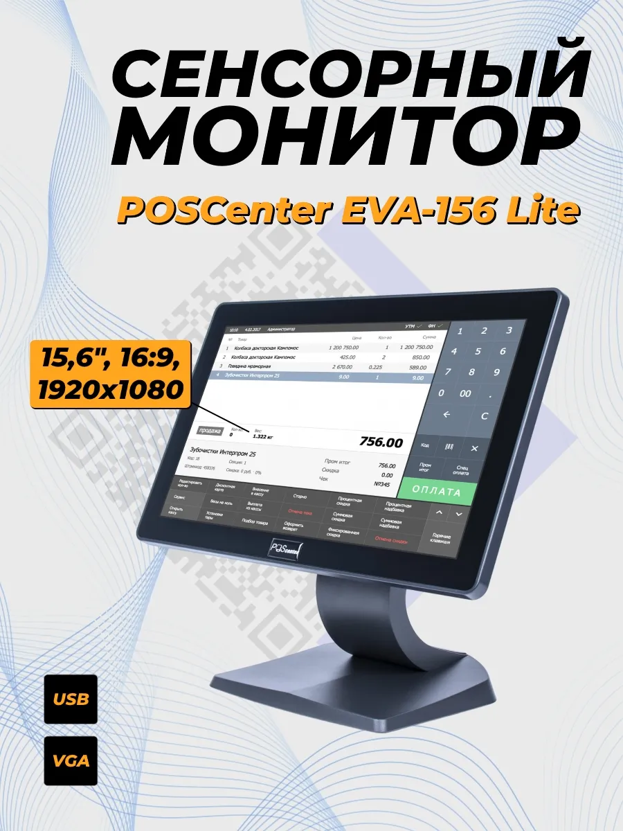 POScenter Сенсорный монитор EVA-156 Lite 15.6"