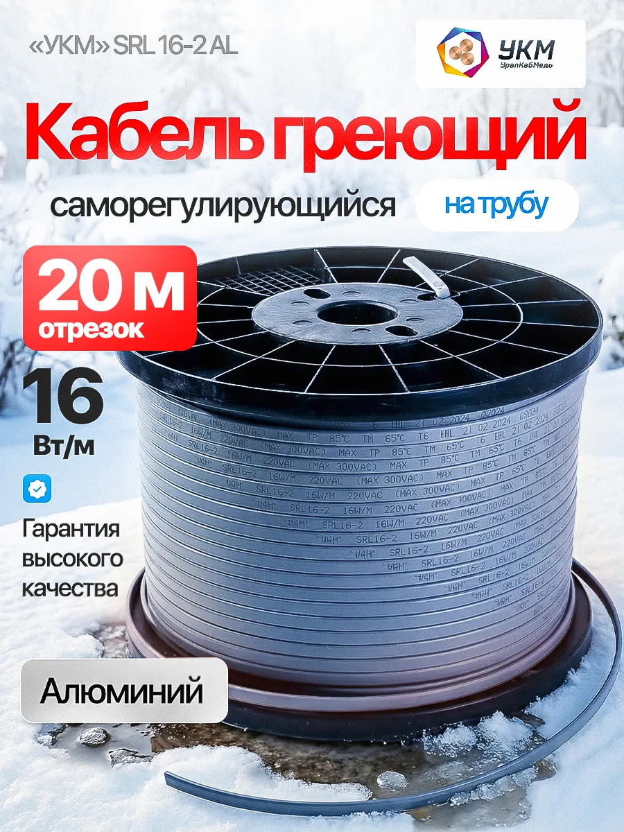 Греющий кабель саморегулирующийся алюминий двухжильный 20м