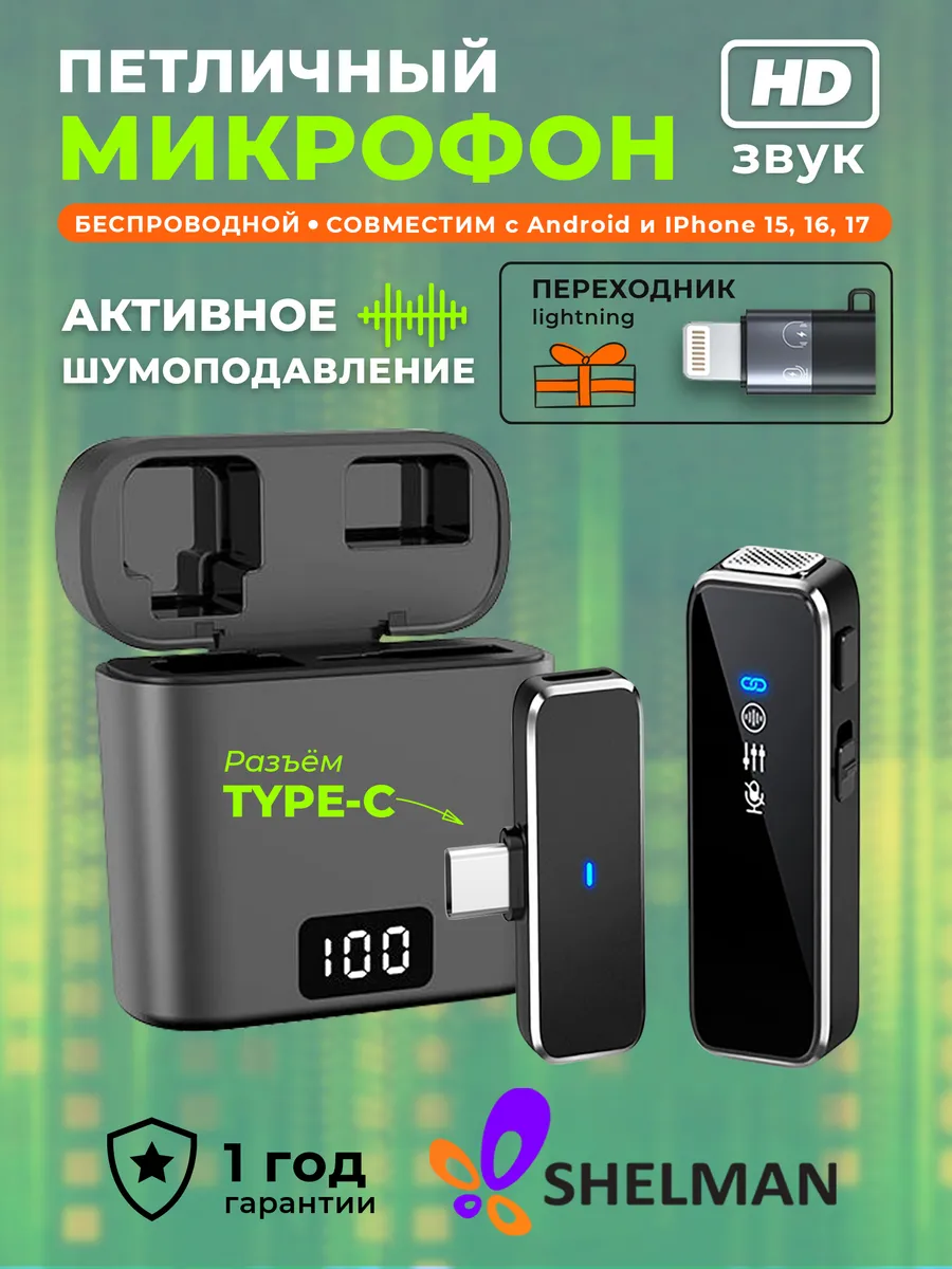 Микрофон петличный беспроводной для ANDROID и IPHONE 1 шт.