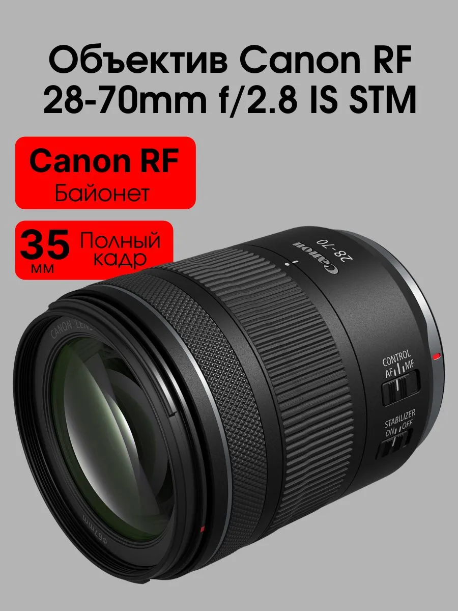 Объектив для фотоаппарата Canon RF 28-70mm f/2.8 IS STM