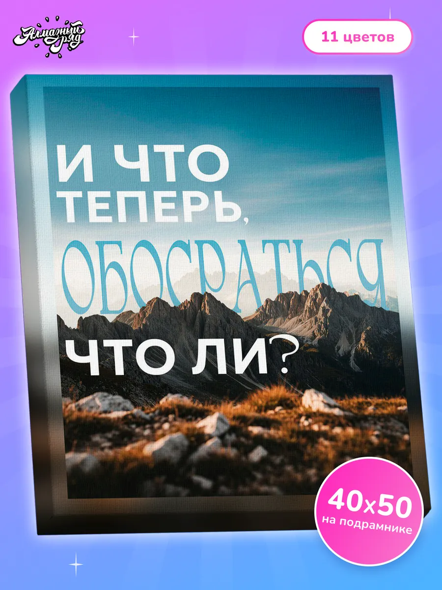 Алмазная мозаика на подрамнике 40х50 см И что теперь?