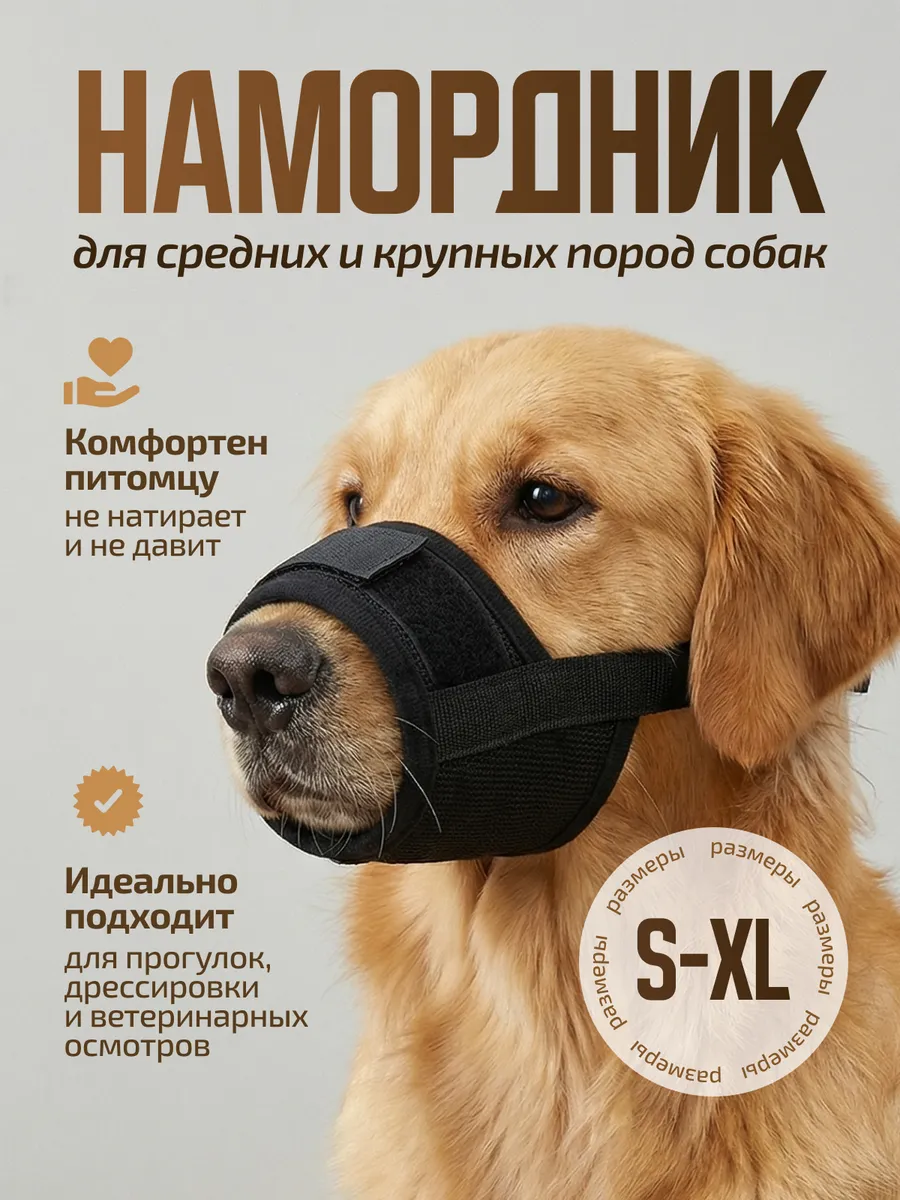 Намордник для собак средних и мелких пород